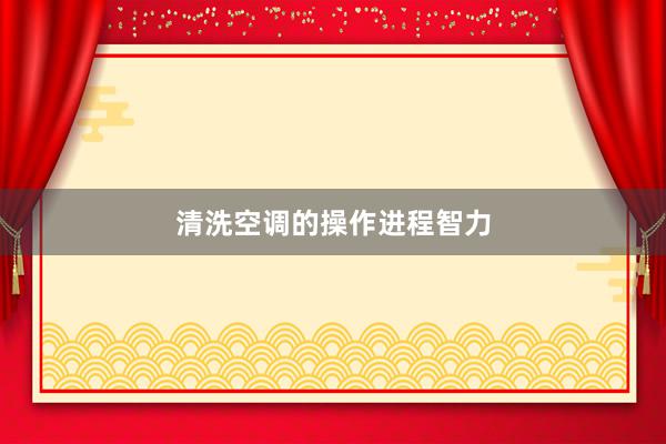 清洗空调的操作进程智力